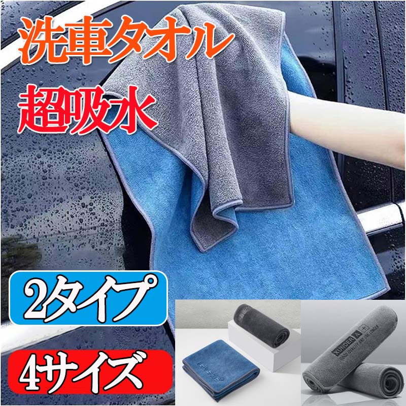 マイクロファイバークロス 超吸水 洗車タオル 洗車クロス フチ無し 傷防止 プロ仕様 大判サイズ 両面タイプ 全4サイズ Double Drying Towel 洗車 タオル ドライングタオル 拭き上げ専用 バスタオル zk1155