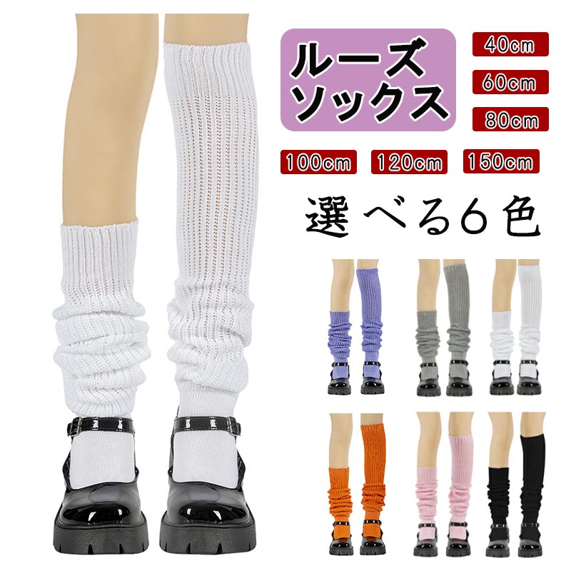 ルーズソックス 白 黒 40cm 60cm 80cm 100cm 120cm 150cm 靴下 スクール 女子高生 コスプレ 仮装 かわいい ギャル おしゃれ 春夏 秋冬 オールシーズン ロング 伸縮性 ストレッチ zk1156