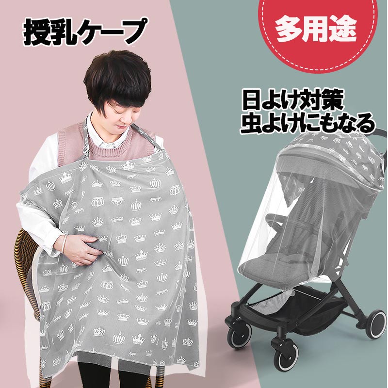 授乳ケープ 授乳エプロン カバー 肩紐長さ調節可能 コンパクト 2WAY ベビーカーカバー 日よけ対策 虫よけ お散歩 お出かけ 外出グッズ プリント アニマル 王冠 おしゃれ かわいい 産後グッズ マタニティ 授乳服 zk1165