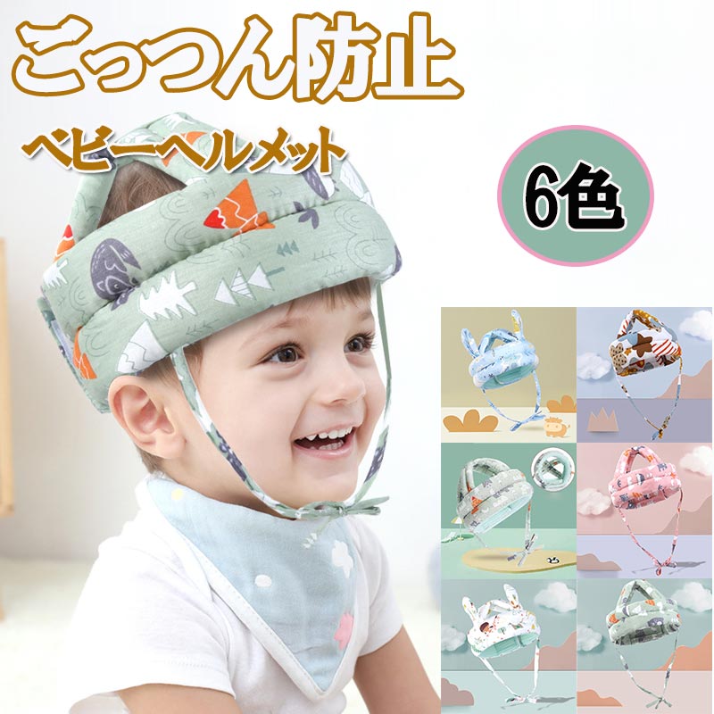 赤ちゃん ヘルメット ベビー ヘルメット ベビーヘルメット 乳幼児 クッション ごっつん防止 転落防止 ケガ防止 転倒防止 ヘッドガード あたま 守る 安全 衝撃緩和 ヘッドギア つかまり立ち ギフト プレゼン zk1167