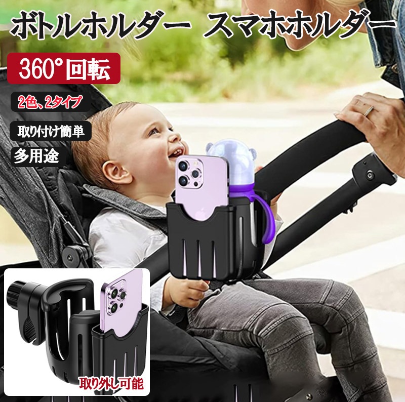 哺乳瓶ホルダー スマホホルダー ドリンクホルダー ベビーカー 自転車