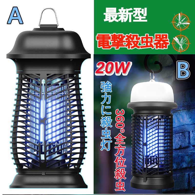電撃殺虫器 蚊取り器 2024年最新型殺虫ライト誘虫灯 電撃殺虫灯