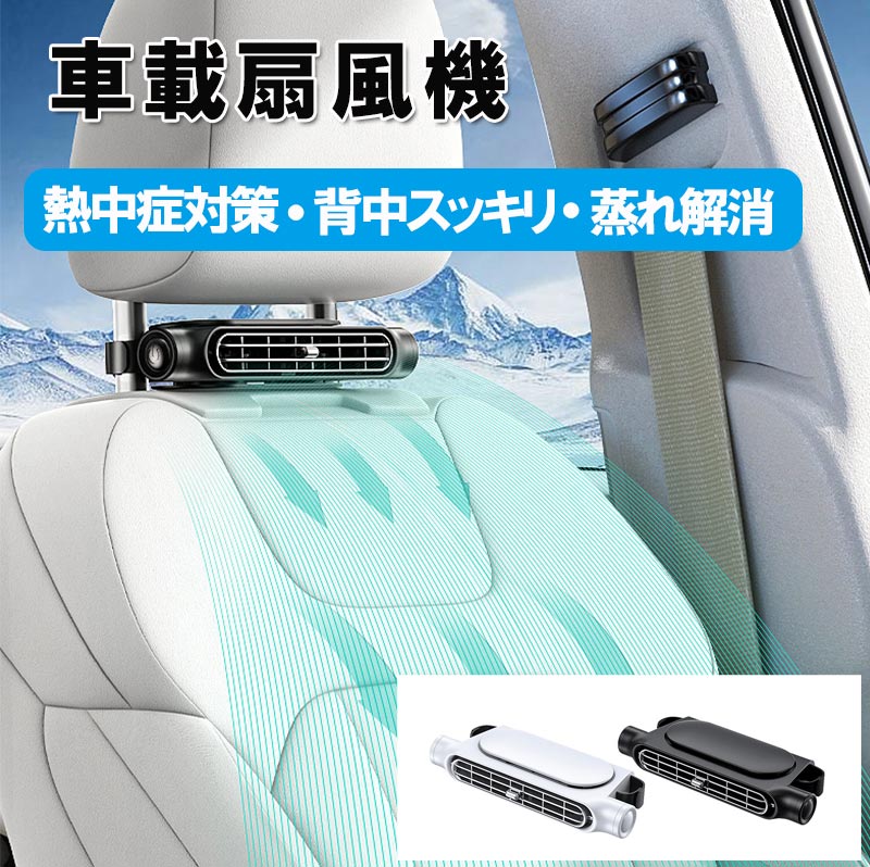 【2024最新型】車載扇風機 後部座席カーファン3段階風量 type-c給電 車載 扇風機 USBカーファン 車用 usb扇風機 後部座席クーラー usbカー換気 zk3014