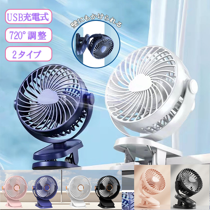 クリップファン 扇風機 360°回転 4速風力USB 最大480分連続使用可