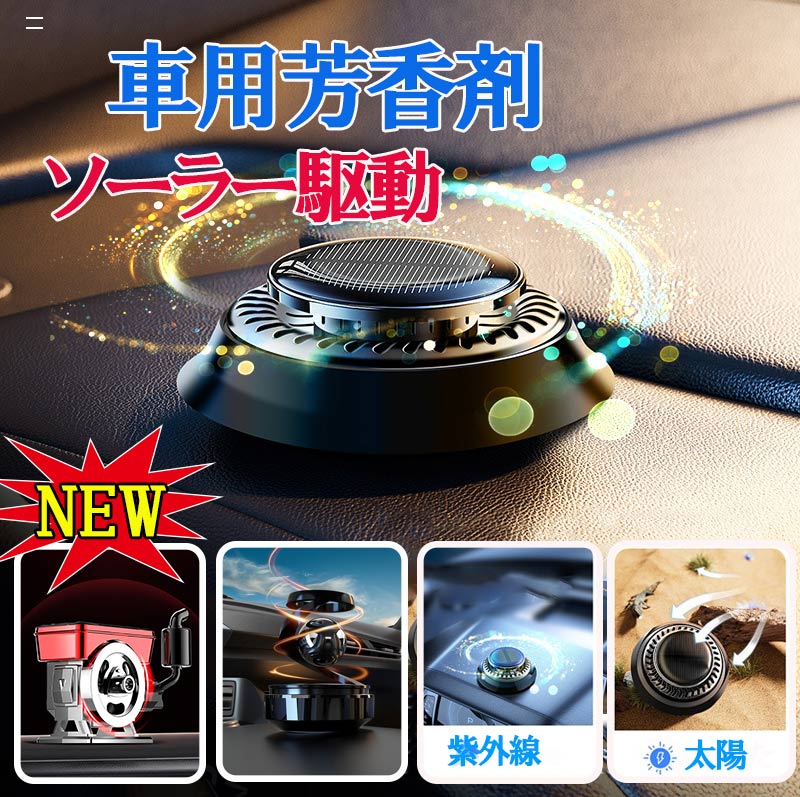 車用芳香剤 高級 カー用品 ソーラー回転式 静音 自動回転 車芳香剤 臭気除去剤 車内の空気を浄化します 2024新型 飾り 太陽光で香りを拡散 zk1220