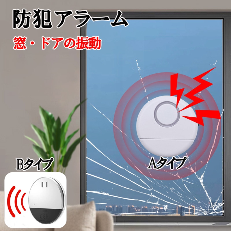 防犯アラーム 窓 ドア用  振動センサー アラーム 大音量 120dB 防犯グッズ 防犯ブザー 超薄型 振動 ブザー 窓防犯アラーム 警報機 窓 ドア zk1339