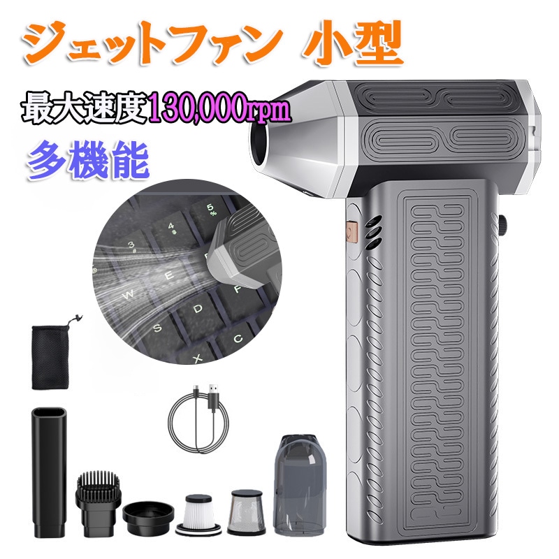 ミニジェットファン 強力 130000RPM 洗車や車内のホコリ飛ばし 落ち葉掃除 花粉を飛ばせ 洗車後の水滴 車内の細かい埃取り 除雪 ジェットドライブロワー ジェットファン 送風機 手持ち式ドライヤーブロワー zk3018