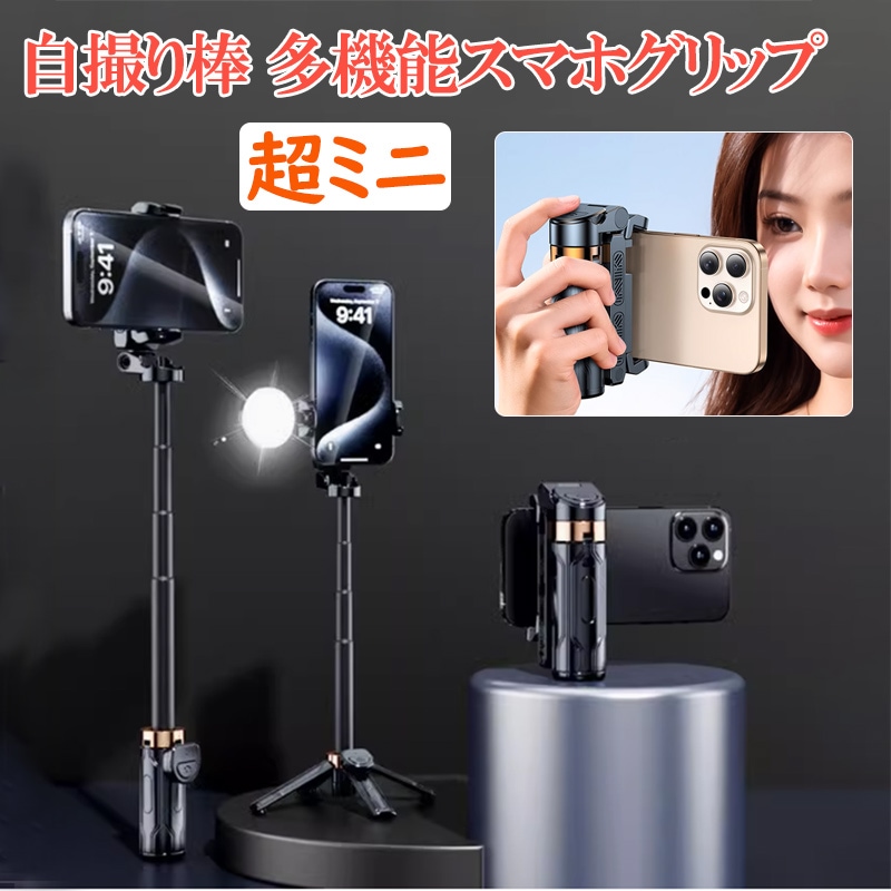 自撮り棒 スマホスタンド 四脚 多機能スマホグリップ じどり棒 折りたたみ式 iphone android対応 軽量 コンパクト Bluetooth リモコン付き 携帯スタンド セルカ棒 コールドシュー付き 360度回転 写真 横/縦型動画撮影zk1356