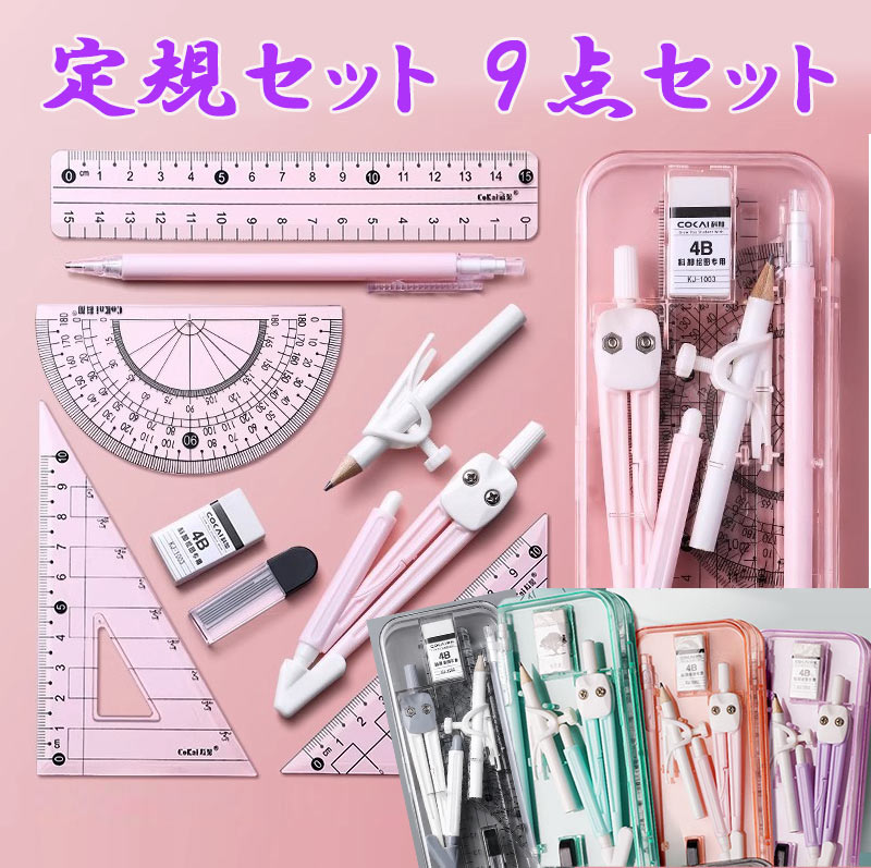 文房具 定規 コンパス 9点 セット 4 color 直定規 三角定規 分度器 シンプル 算数 見やすい 小学校 入学 準備 平行 直角 持ち運び ギフト オフィス 学校zk1305