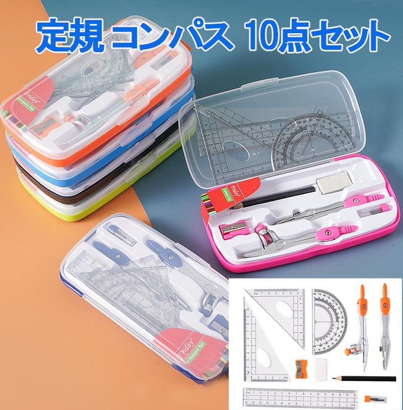 文房具 定規 コンパス 10点セット 2025年新型 6color 直定規 三角定規 分度器 シンプル 算数 見やすい 小学校 入学 準備 平行 直角 オフィスや学校 持ち運び zk1322