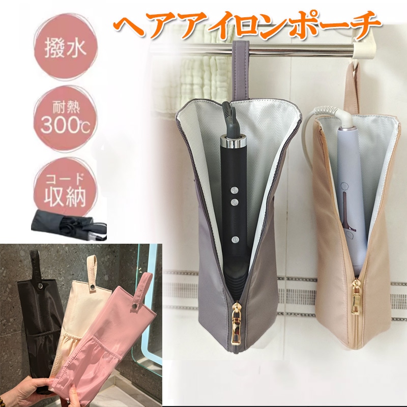 熱いままでも収納OK ヘアアイロンケース ヘアアイロン 収納 ポーチ ヘアアイロン ケース ヘアアイロンポーチ 耐熱 吊り下げ 引っ掛け 旅行 ヘアアイロンホルダー ヘアアイロンカバー zk1379