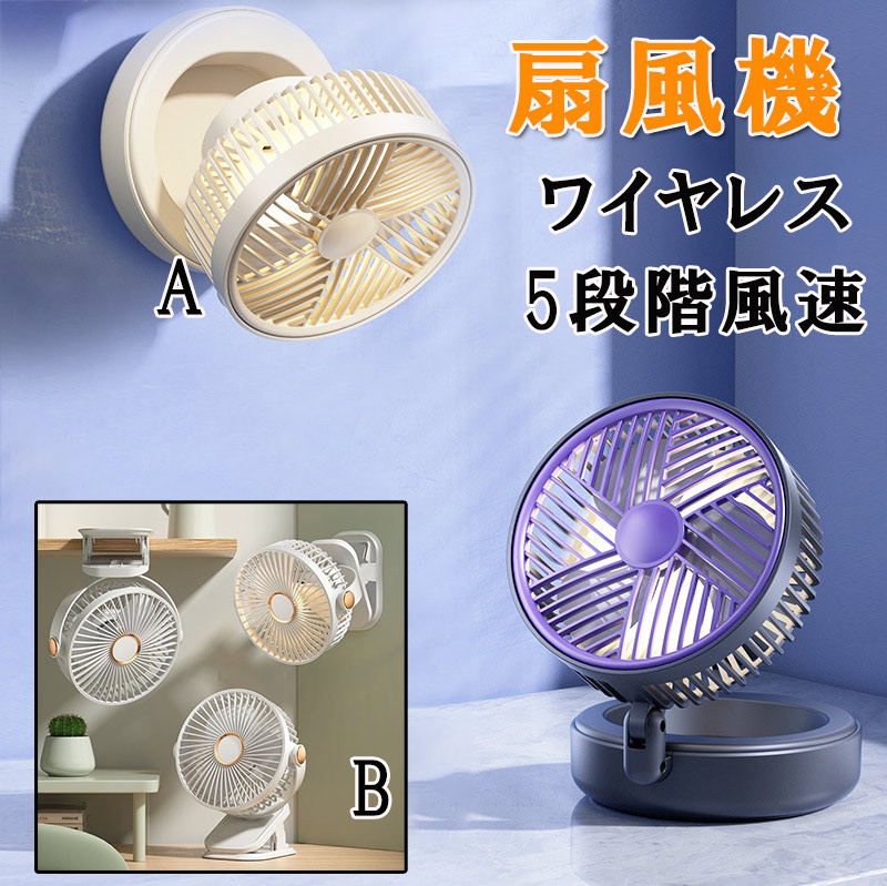 【2025最新型】クリップファン 扇風機 360°回転 Aタイプ5段階風量調節 最大450分連続使用可 デスクトップ ベンチレーター サイレントエアコン 寝室 オフィス アウトドア 旅行用 充電式 卓上扇風機 壁掛け扇風機節 小型 USB給電式 携帯扇風機 超低騒音 zk3024