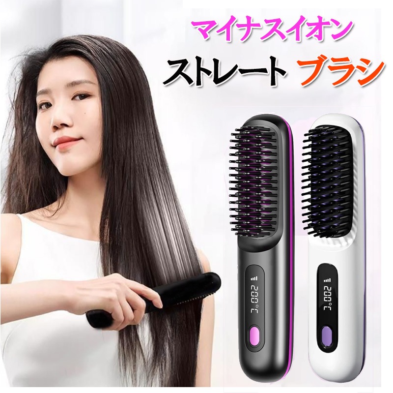 ヘアアイロン ブラシ 充電電気ホットコーム ヘアスタイリングツール ストレートヒートブラシ ブラシアイロン コードレス USB充電式 マイナスイオン zk3023