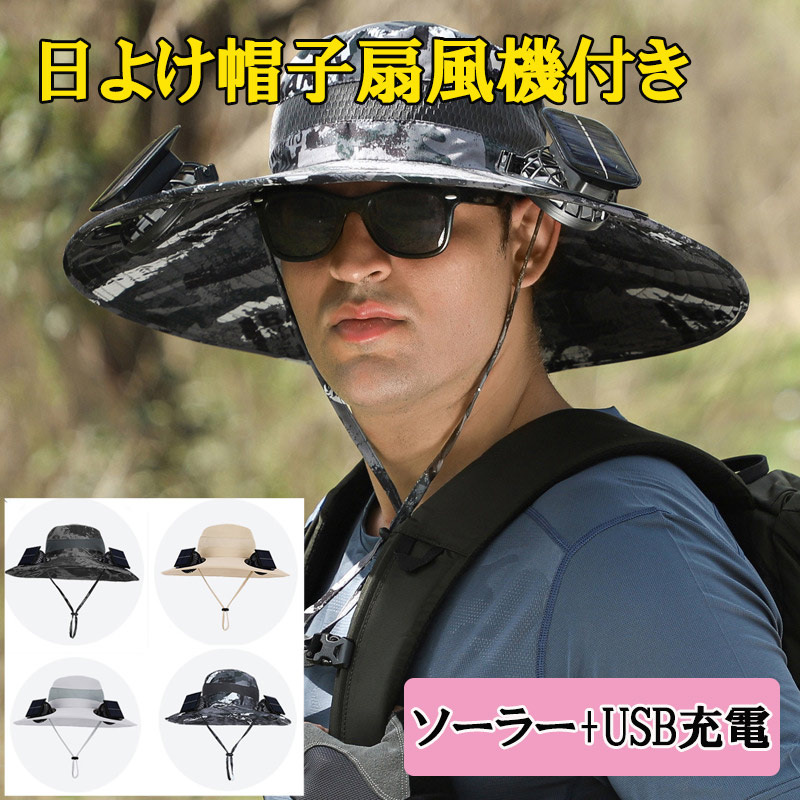 帽子扇風機付き メンズ レディース UVカット 帽子 通気 速乾 熱中症対策 ひんやりキャップ ソーラーファン付き usb充電 サファリハット アウトドア 登山zk3025