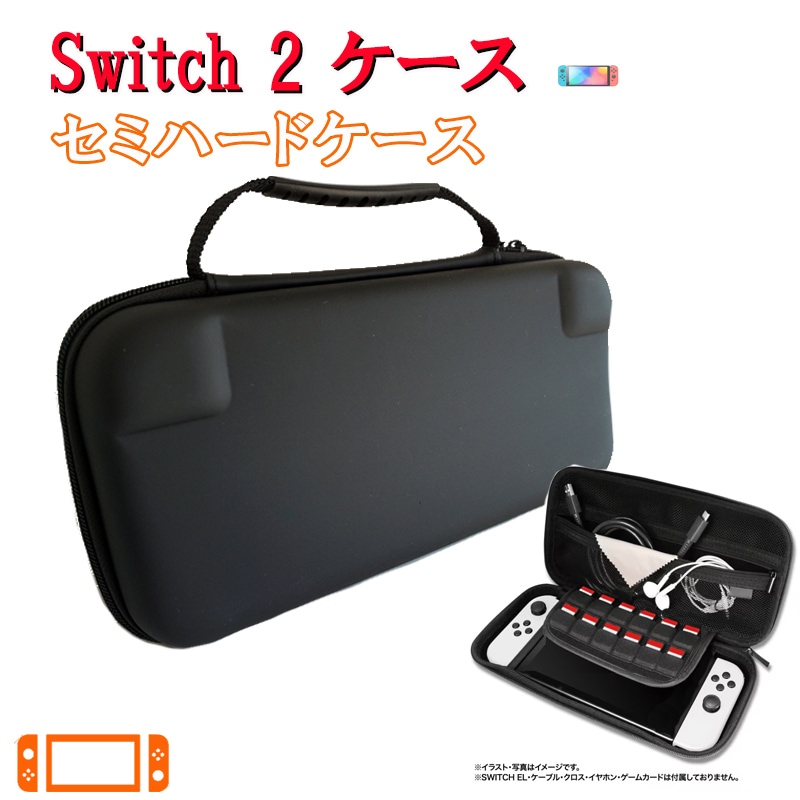 【2025新登場】Switch 2 ケース Switch2 カバー 手提げ ポーチ ポータブル 硬質EVAポーチ Nintendo Switch2 保護ケース 収納ケース キャリングケース   zk1388