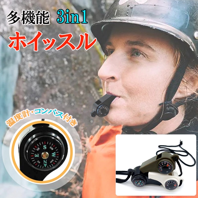 ホイッスル  笛 コンパスホイッスル アウトドアギフト ハイキングコンパス 緊急 キャンプホイッスル サバイバルホイッスル トリプル 3イン1 温度計  zk1390