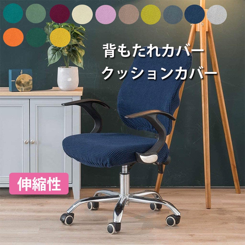 椅子 カバー オフィスチェアカバー 椅子カバー 無地 洗える フィット チェアカバー フルカバー 座面 背もたれ ストレッチ フィットタイプ 無地の椅子カバー ストレッチ座面カバー スプリットスツールカバー 背もたれカバー 回転椅子カバーzk1016-200枚セット