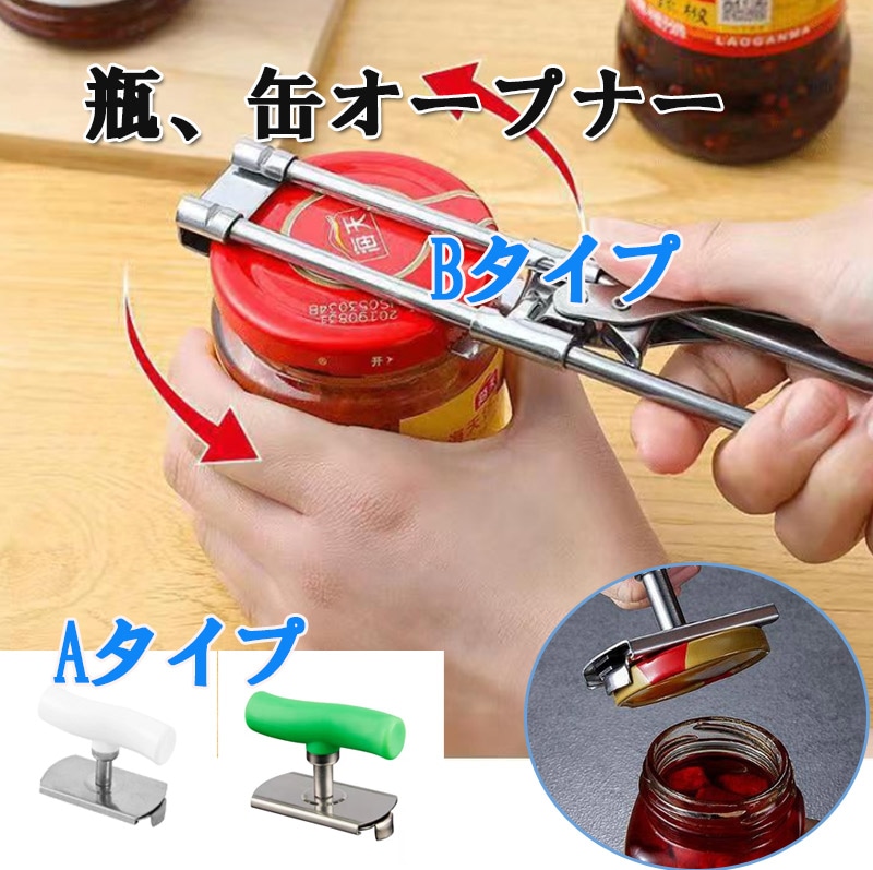 ボトルオープナー ふた開け 瓶 蓋 ビンフタ キッチングッズ サイズ調節可能 ステンレス製 持ち手付き 取っ手付き ガラス瓶 ボトルキャップ ジャム瓶 香辛料瓶 回して開ける zk1300