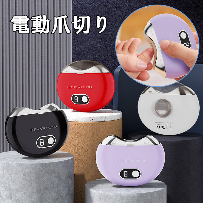 電動爪切り、充電式自動爪切り 3スピード ネイルチップ収納 安全スマート 爪切り 一体型爪グラインダー 爪切り 爪はさみ ネイル用品 なめらか爪ケア 爪を切らずに削るから安全・安心