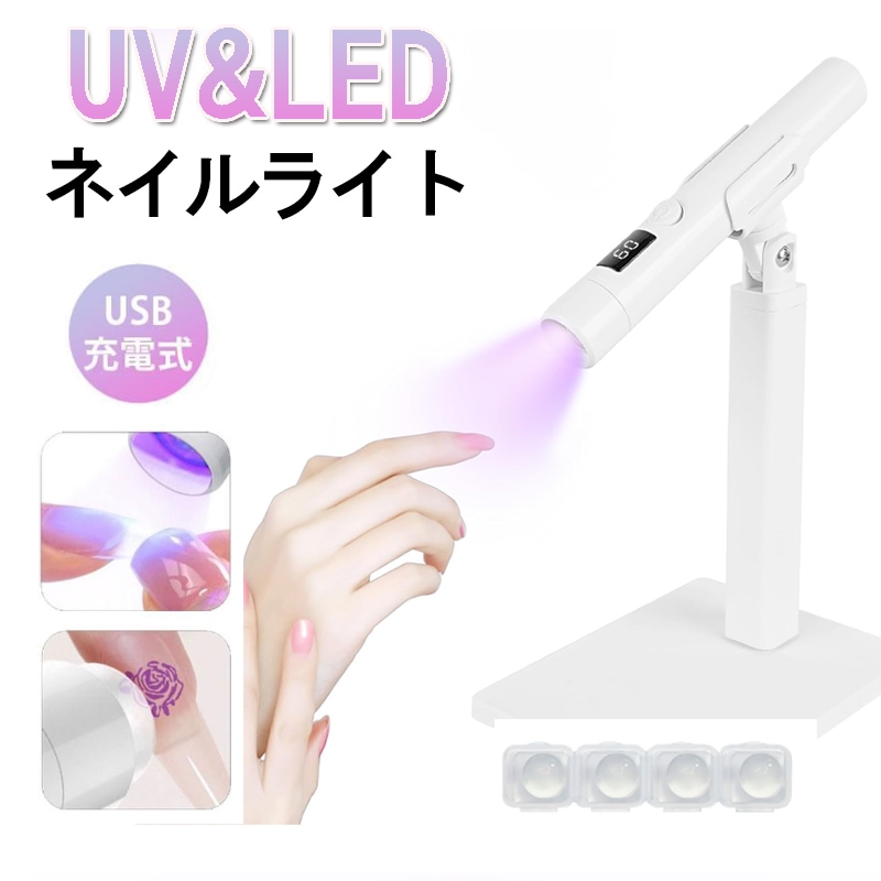ミニネイルライト ホルダー付き ネイルライト UV LED コードレス ハンディ 1W ジェルネイル ライト ペン型 LED コードレス スタンド付き UVネイルライト ジェルネイル 硬化ライト UV LED ライト 充電式 小型 コンパクト zk1419