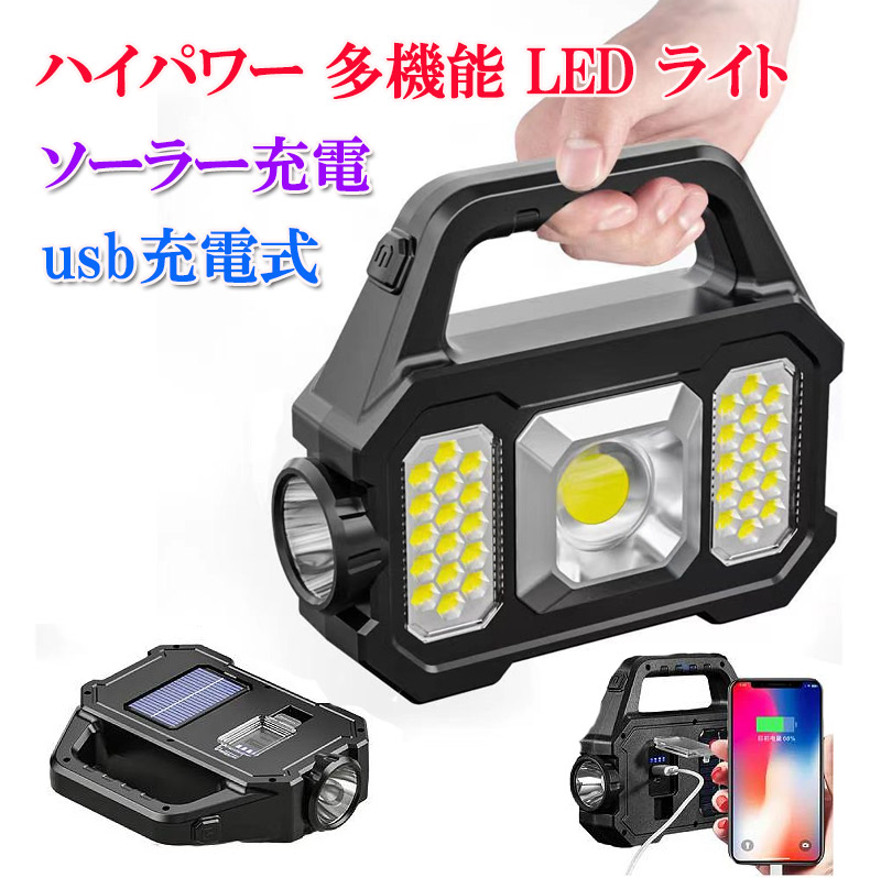 アウトドアワークライト ソーラー充電 USB充電 2WAY 高輝度COB LED懐中電灯6つの点灯モード搭載 投光器 サーチライト キャンプライト 作業灯 ポータブル設計 非常用ライト 車載用 補助照明 zk1418
