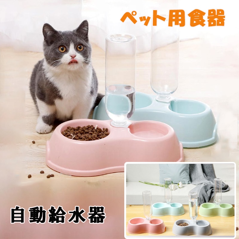 ペット用ダブルボウル 自動給水＆餌入れ 自動給水機能付き 猫用フードボウル・犬用食器 お手入れ簡単 ペット用品 2つのボウル設計 ペット用品 餌やり機 取り外し可能 ペットボトル ペットボウル 清潔便利 留守 zk1413