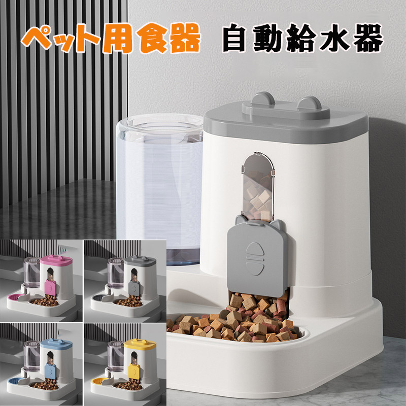 ペット用ダブルボウル 自動給水＆餌入れ 自動給水機能 自動給餌器 猫用フードボウル・犬用食器 お手入れ簡単 ペット用品 2つのボウル設計 ペット用品 餌やり機 取り外し可能 ペットボトル ペットボウル 清潔便利 留守 zk1414