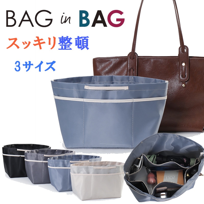 バッグインバッグ インナーバッグ 洗える Bag in Bag バッグオーガナイザー 収納力アップ 高級素材 ロンシャンバッグ用 トートバッグ用 軽量 自立 収納力抜群 整理整頓 バッグ整理 形崩れ防止 折りたためる 大容量 プリアージュ用 zk1417