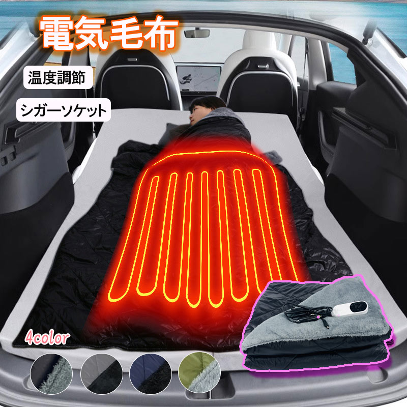 電熱ブランケット 車用 12V シガーソケット対応 USB給電 電熱ブランケット 車用 大判 内蔵 高密ナイロン 超柔らか素材 高保温中綿 ふんわり暖かい ダウン級 防寒 冬用 快適ドライブ 洗濯機対応 急速加熱 多用途 hot1009