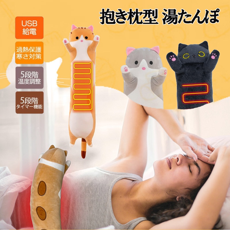 抱き枕型湯たんぽ お腹 腰 足元用 あったか 冬用 あったかグッズ USB給電式 暖房器具 ヒーター内蔵 ぬいぐるみ 可愛い 秋 冬 防寒グッズ 省エネ 急速発熱　hot1013