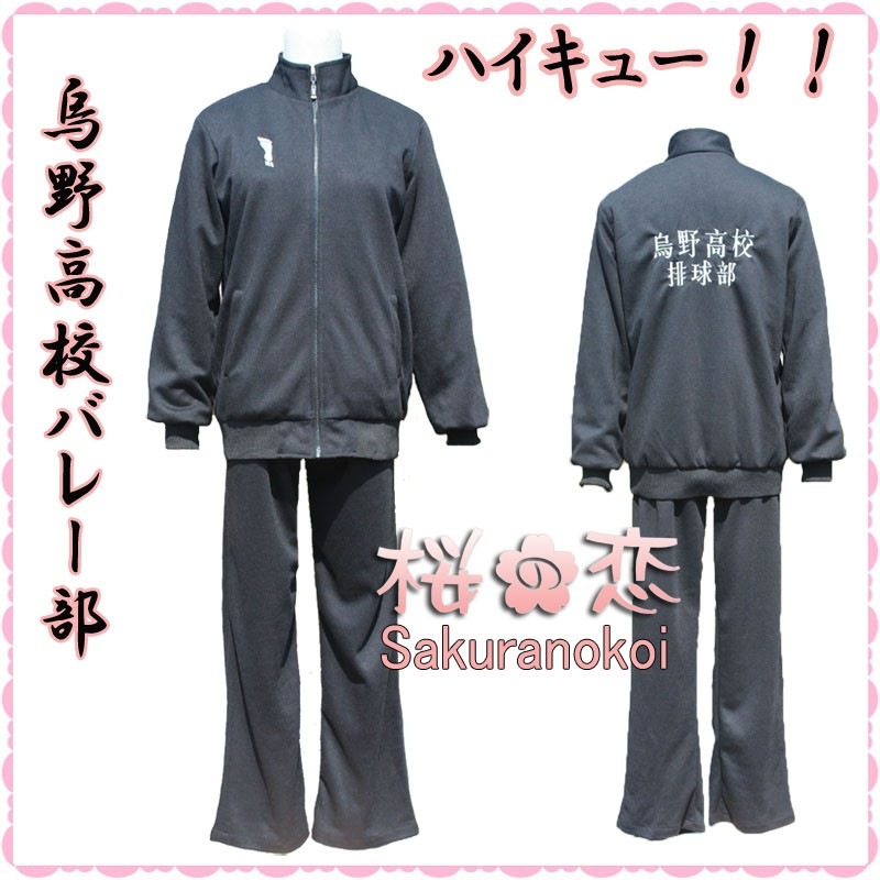 ハイキュー 烏野高校風 ユニフォーム 烏野高校 ジャージ風 Dk104 コスプレ衣装専門店 桜の恋 アニメコスプレ衣装 通販