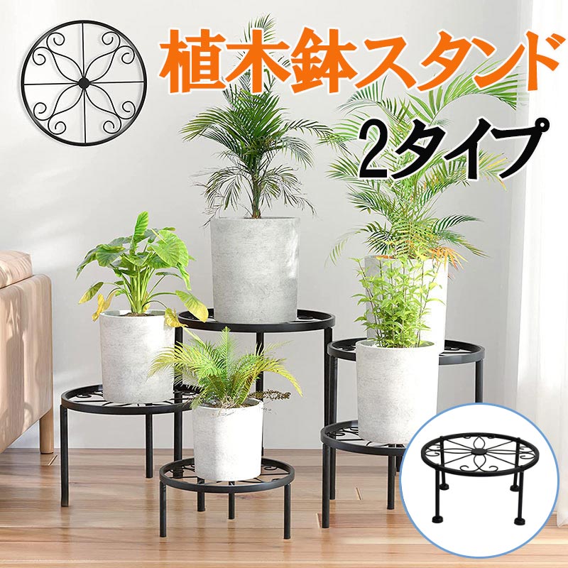 即納 適切な金属製植物スタンド 高耐久 植木鉢スタンド 植物用 錆び