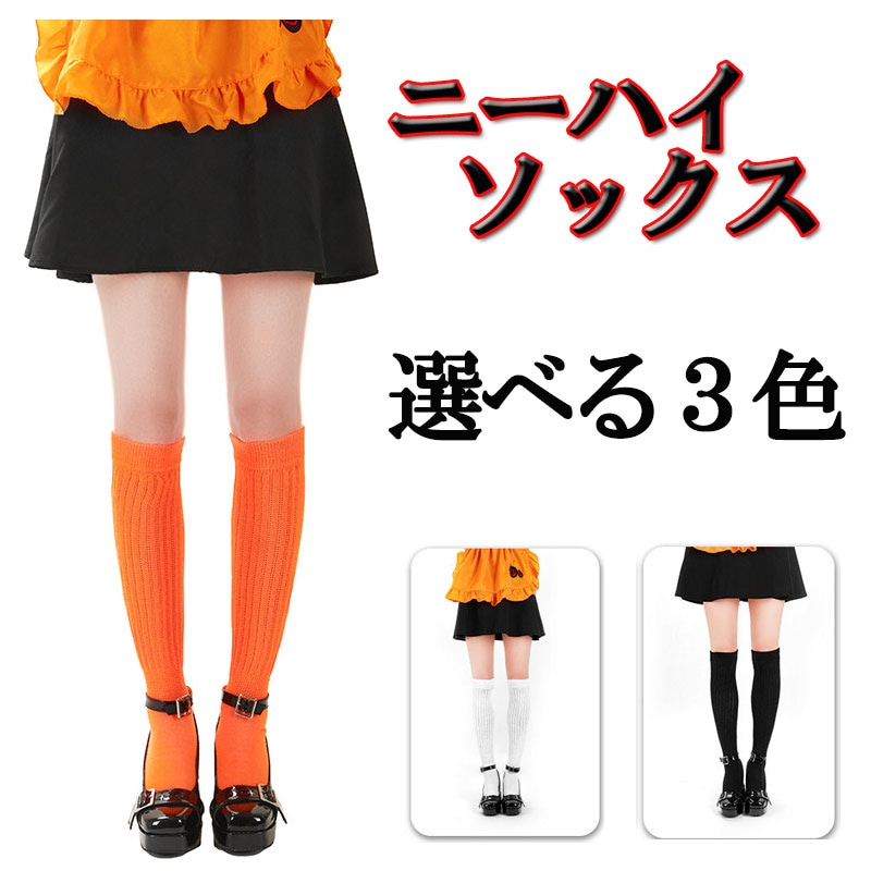 なんだ★ニーハイソックス★8本★セット★リブ★黒★白★茶★女★かわいい オーバーニーソックス レディース 靴下 ソックス サイ