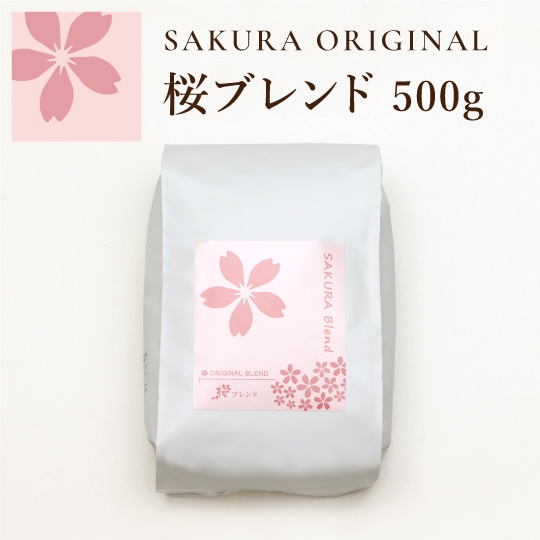 オンライン限定]桜ブレンド/500g | 珈琲豆500g | 桜珈琲オンライン