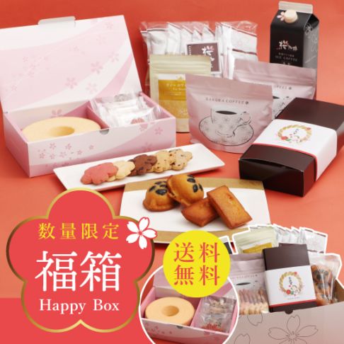 12月25日～再販][送料無料]福箱 お菓子と珈琲 | 商品一覧 | 桜珈琲