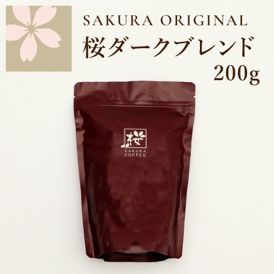 ご自宅用 珈琲豆200g｜桜珈琲オンラインショップ