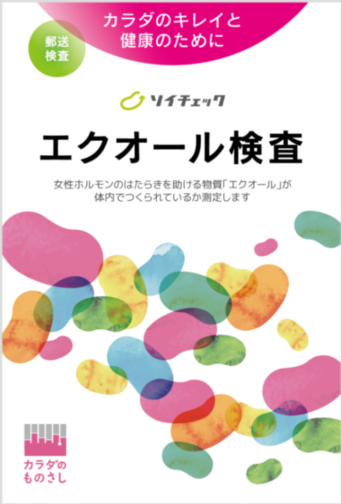 エクオール検査「ソイチェック」