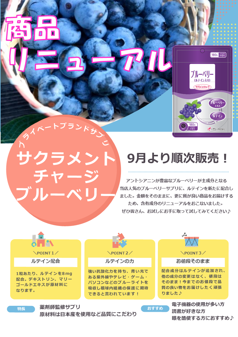 サクラメントチャージ ブルーベリー180錠 | 健康食品・サプリメント