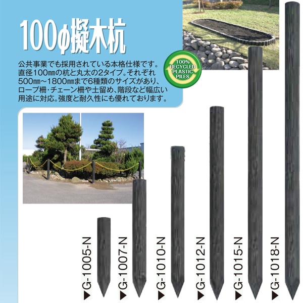 樹脂製杭 打込み杭 造園 木肌杭 プラ杭 国産 大研化成 擬木杭 φ100 
