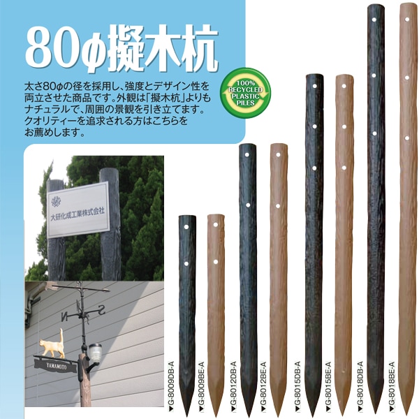 樹脂製杭 打込み杭 造園 木肌杭 プラ杭 国産 大研化成 擬木杭 φ80