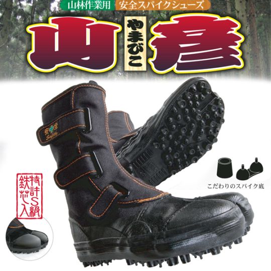 安全靴 作業靴 スパイクシューズ 山彦 鋼製先芯入 荘快堂 I-78 | 建築