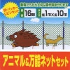 アニマル＆万能ネットセット 1m×10m 2セット(1セットあたり3400円) ネット＋支柱 防獣ネット シンセイ|動物捕獲器・柵・ネット|園芸資材