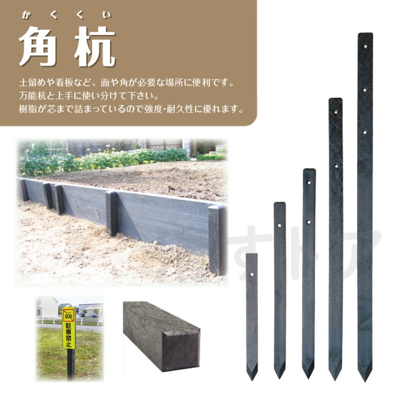 樹脂製杭 打込み杭 園芸 プラ杭 人工杭 国産 大研化成 角杭 50×50 