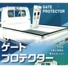 [法人様限定] ゲートプロテクター 軽トラック 太トリイ用 1セット 荷台パネルカバー GP-RBK