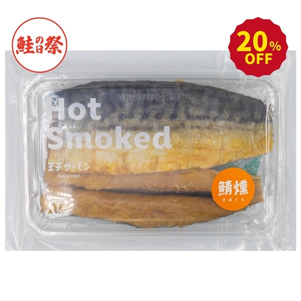 鯖燻(130g)
