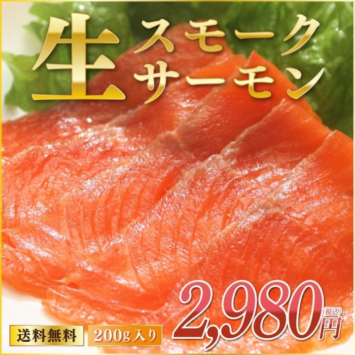工場直送できたて！生スモークサーモン200g［2026年9月25日～27日お届け分］