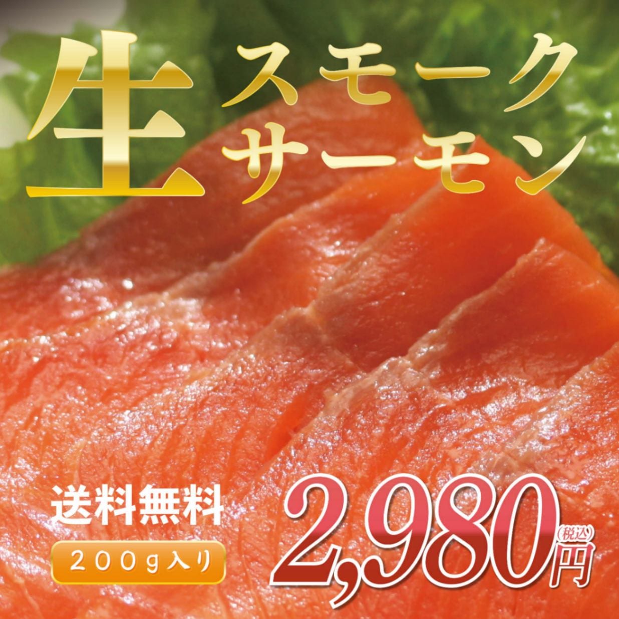 工場直送できたて！生スモークサーモン200g［2026年2月20日～22日お