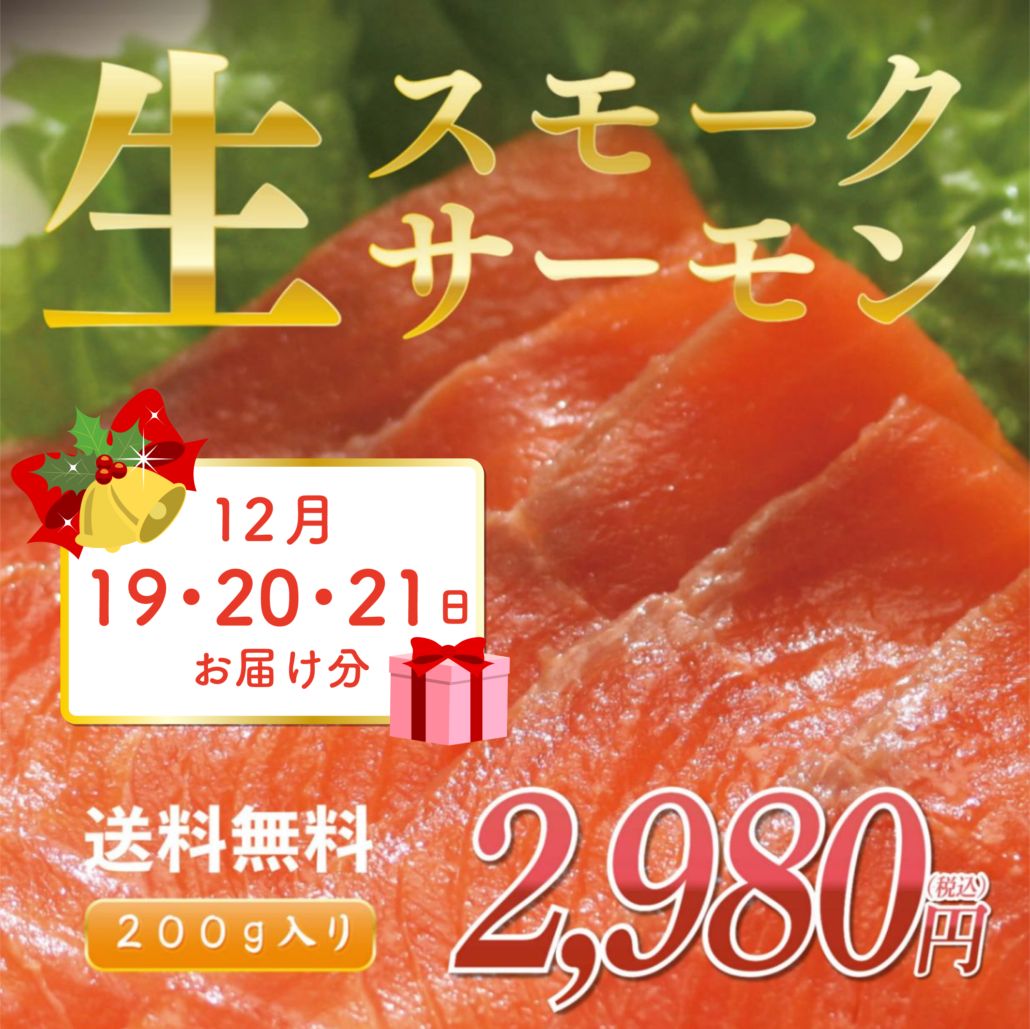 [クリスマス予約]工場直送できたて！生スモークサーモン200g［12月19～21日お届け分］