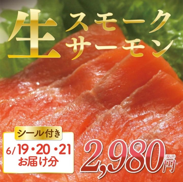 [父の日]工場直送できたて！生スモークサーモン200g［6月19～21日お届け分］