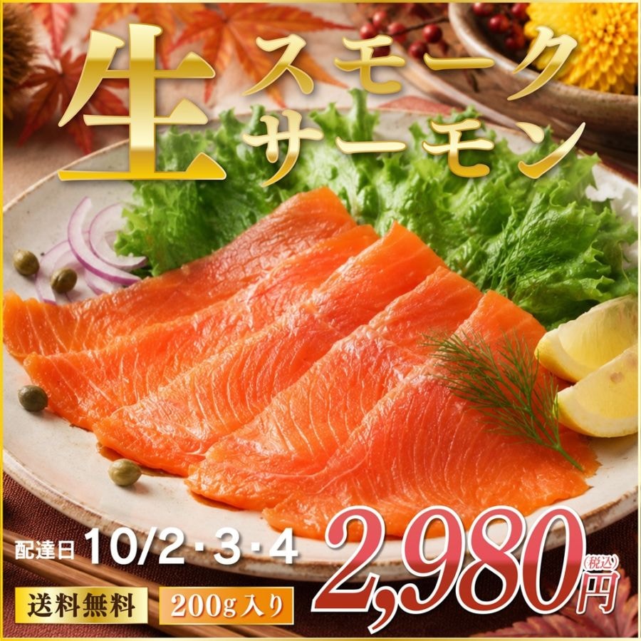 工場直送できたて！生スモークサーモン200g［10月2日～4日お届け分］